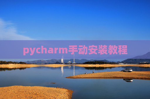 pycharm手动安装教程
